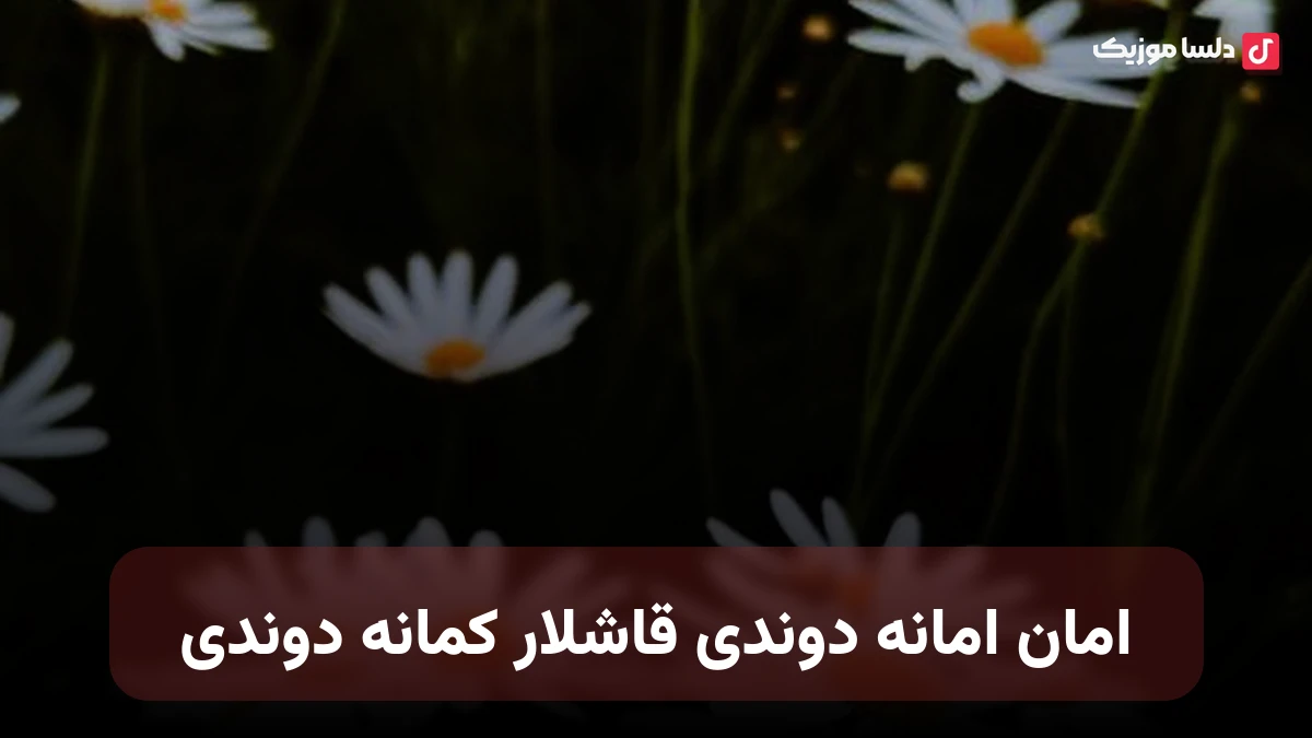 امان امانه دوندی قاشلار کمانه دوندی ترکی
